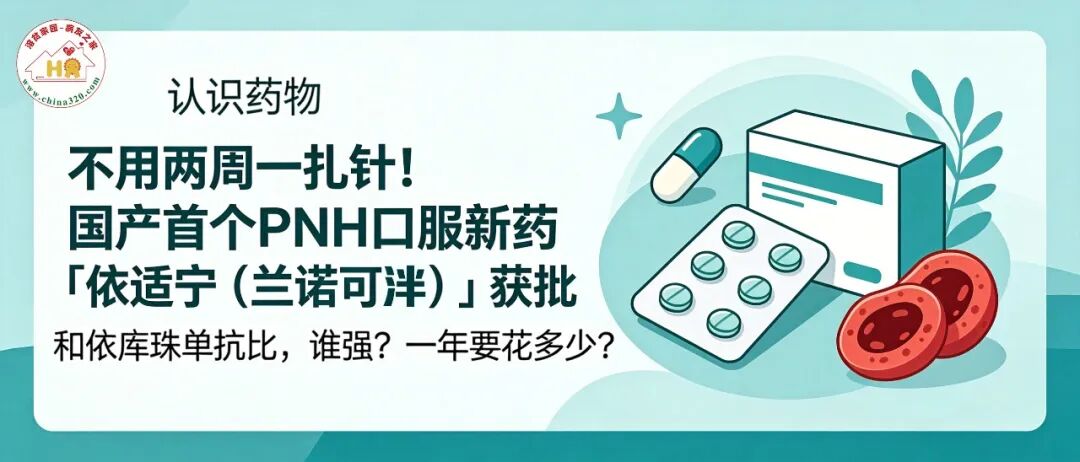 认识药物 | 不用两周一扎针！国产首个PNH口服新药「依适宁（兰诺可泮）」获批——和依库珠单抗比，谁强？一年要花多少？