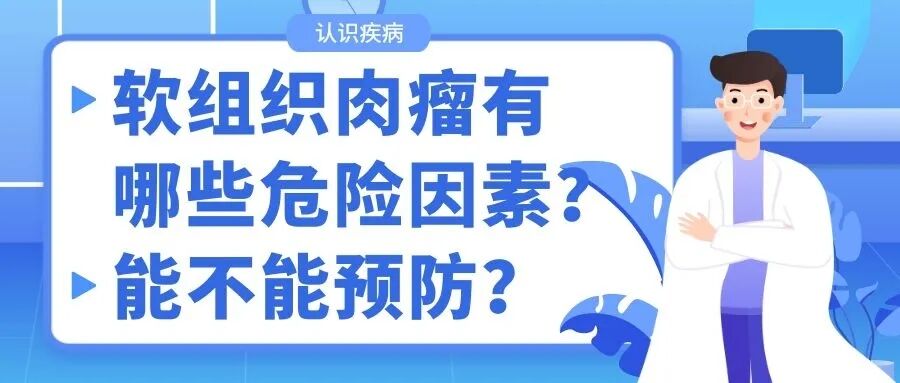 认识疾病 | 软组织肉瘤有哪些危险因素？能不能预防？