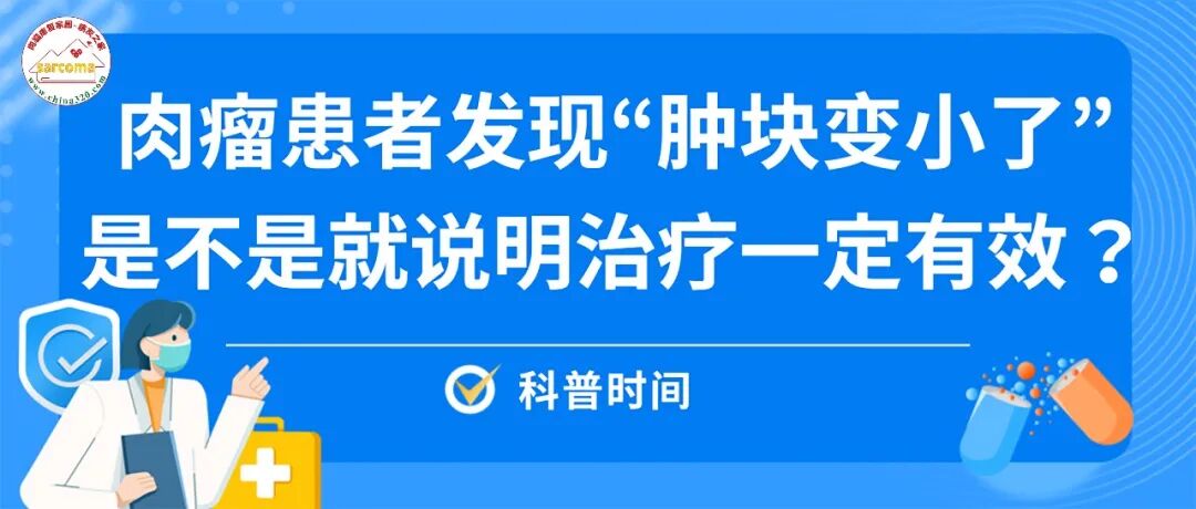 科普时间  |  肉瘤患者发现“肿块变小了”，是不是就说明治疗一定有效？