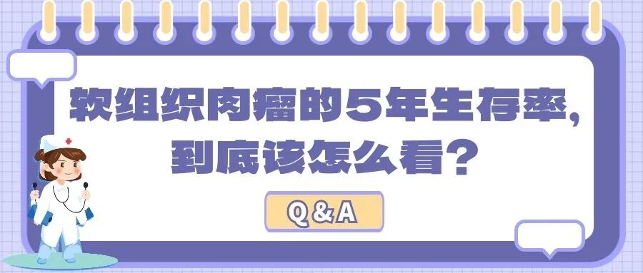Q&A | 软组织肉瘤的 5 年生存率,到底该怎么看?