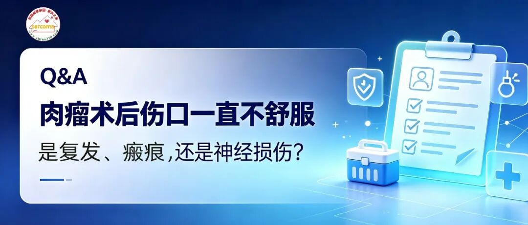 Q&A | 肉瘤术后伤口一直不舒服,是复发、瘢痕,还是神经损伤?