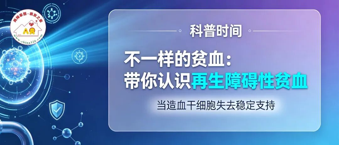 科普时间 | 不一样的贫血:带你认识再生障碍性贫血