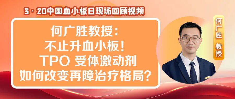 3·20中国血小板日现场回顾视频|不止升血小板!TPO受体激动剂如何改变再障治疗格局?