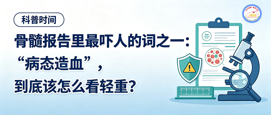 认识检查 | 骨髓报告里最吓人的词之一:“病态造血”,到底该怎么看轻重?