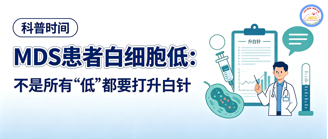 科普时间 | MDS患者白细胞低:不是所有“低”都要打升白针