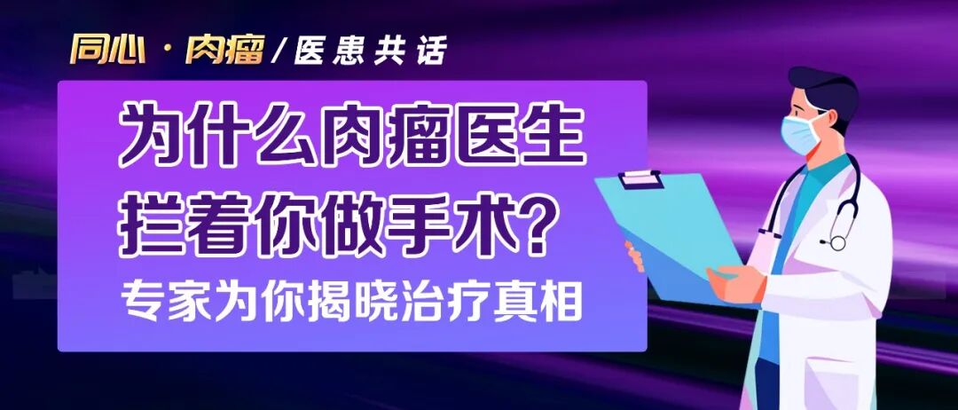 医患共话 | 为什么肉瘤医生拦着你做手术?两位专家揭晓治疗真相