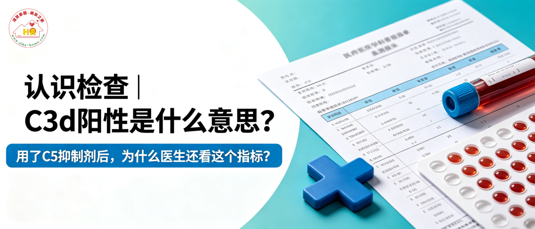 认识检查 | C3d阳性是什么意思?用了C5抑制剂后,为什么医生还看这个指标?
