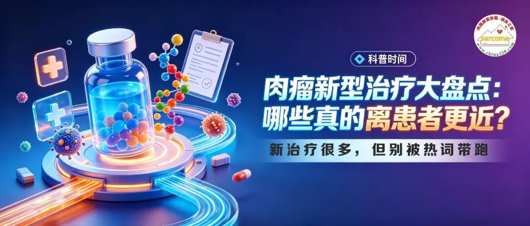 科普时间 | 肉瘤新型治疗大盘点:哪些真的离患者更近?