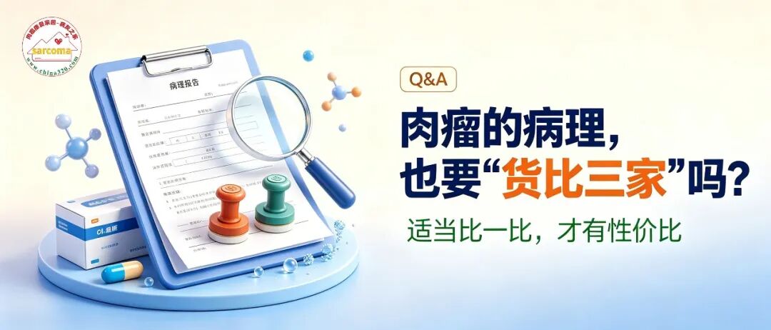 Q&A | 肉瘤的病理,也要“货比三家”吗?