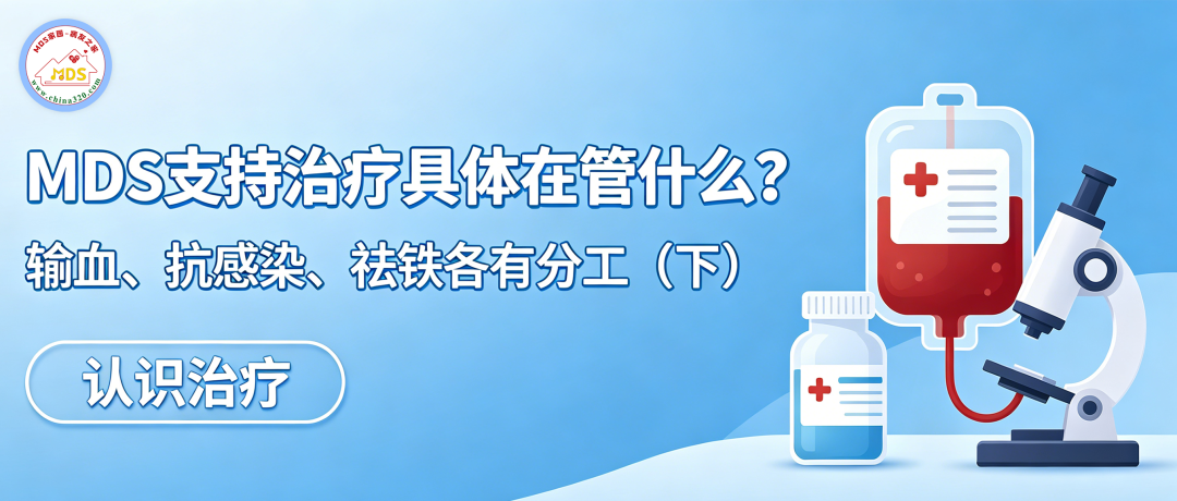 认识治疗 | MDS支持治疗具体在管什么?输血、抗感染、祛铁各有分工(下)