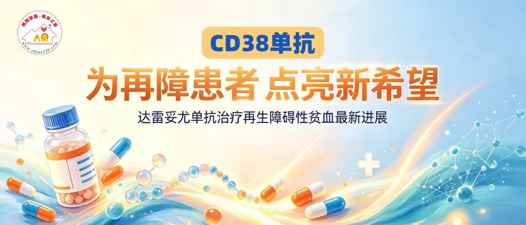 前沿速递 | CD38单抗:为再障患者点亮新希望——达雷妥尤单抗治疗再生障碍性贫血最新进展