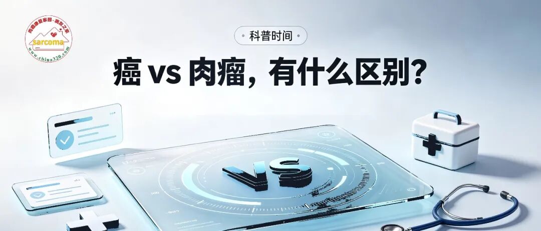 科普时间 | 癌 vs 肉瘤，有什么区别？