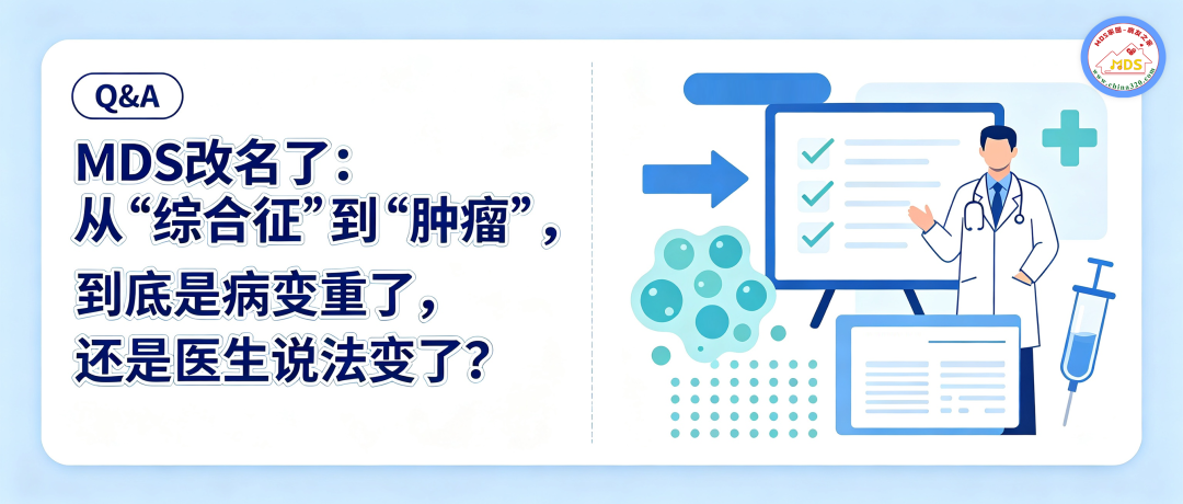 Q&A | MDS改名了：从“综合征”到“肿瘤”，到底是病变重了，还是医生说法变了？