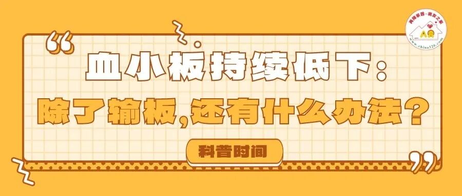 血小板持续低下:除了输板,还有什么办法?