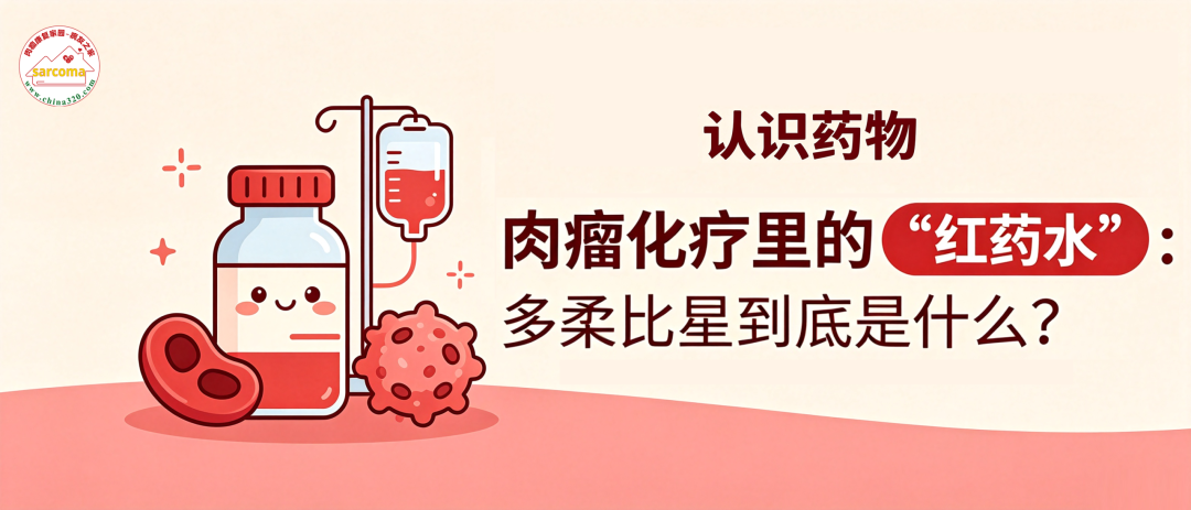 认识药物 | 肉瘤化疗里的“红药水”:多柔比星到底是什么?