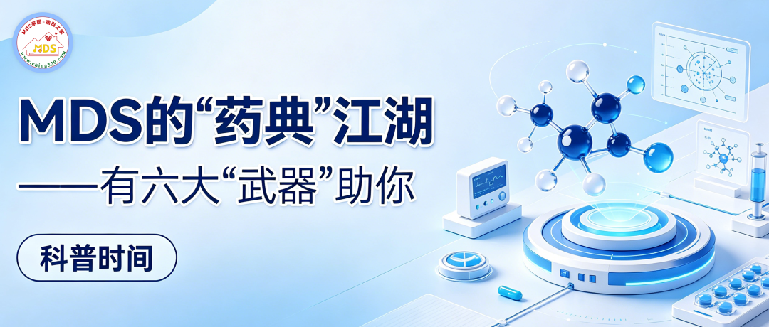 科普时间 | MDS的“药典”江湖——有六大“武器”助你