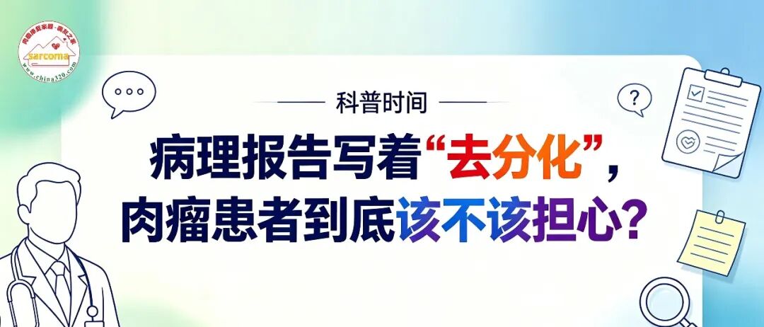 科普时间 | 病理报告写着“去分化”，肉瘤患者到底该不该担心？