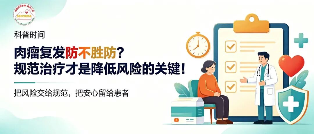 科普时间 | 肉瘤复发防不胜防?规范治疗才是降低风险的关键!
