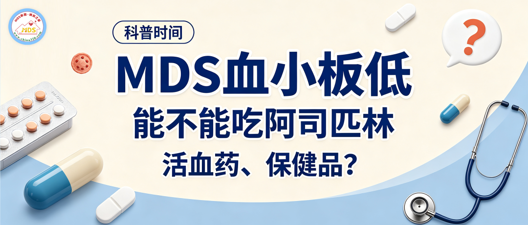 科普时间 | MDS血小板低,能不能吃阿司匹林、活血药、保健品?
