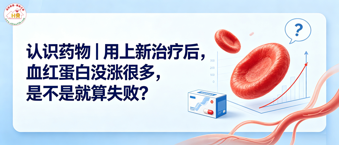 认识药物 | 用上新治疗后,血红蛋白没涨很多,是不是就算失败?