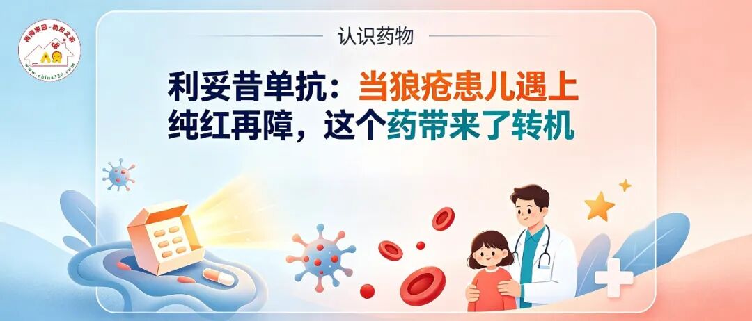 认识药物 | 利妥昔单抗:当狼疮患儿遇上纯红再障,这个药带来了转机