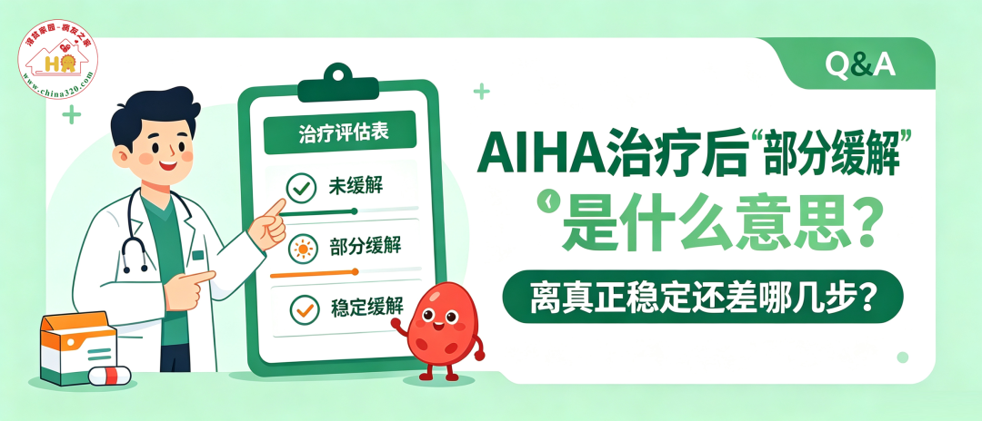 Q&A | AIHA治疗后“部分缓解”是什么意思?离真正稳定还差哪几步?