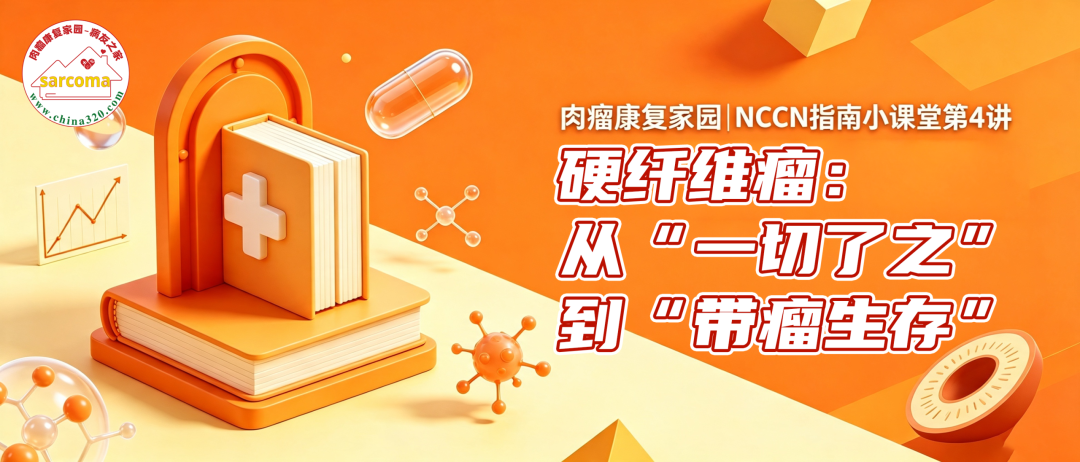 NCCN指南小课堂第4讲 | 硬纤维瘤:从“一切了之”到“带瘤生存”