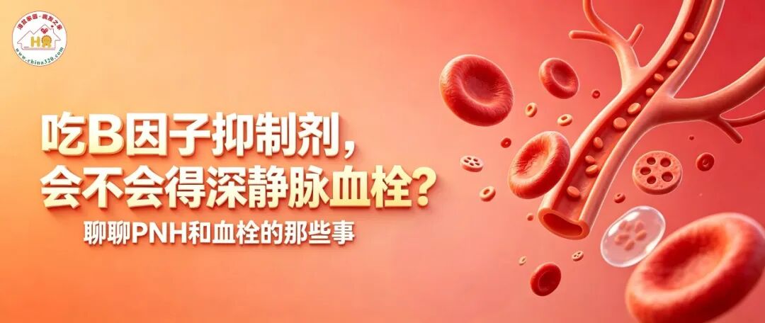 科普时间 | 吃B因子抑制剂,会不会得深静脉血栓?——聊聊PNH和血栓的那些事