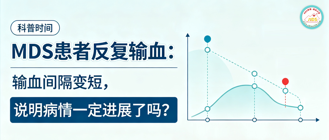 科普时间 | MDS患者反复输血:输血间隔变短,说明病情一定进展了吗?