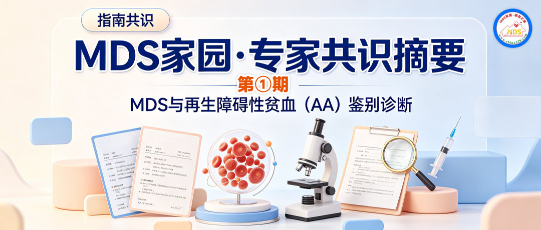 MDS家园·专家共识摘要第①期:MDS与再生障碍性贫血(AA)鉴别诊断