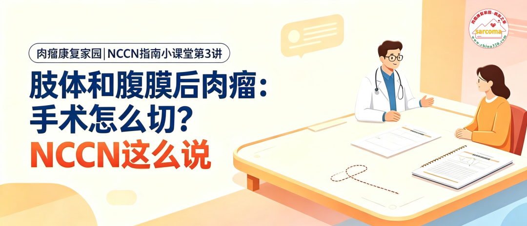 NCCN指南小课堂第3讲 | 肢体和腹膜后肉瘤:手术怎么切?NCCN这么说