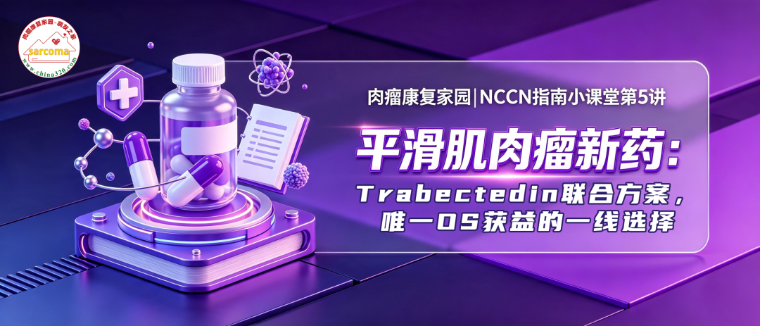 NCCN指南小课堂第5讲 | 平滑肌肉瘤新药:Trabectedin联合方案,唯一OS获益的一线选择