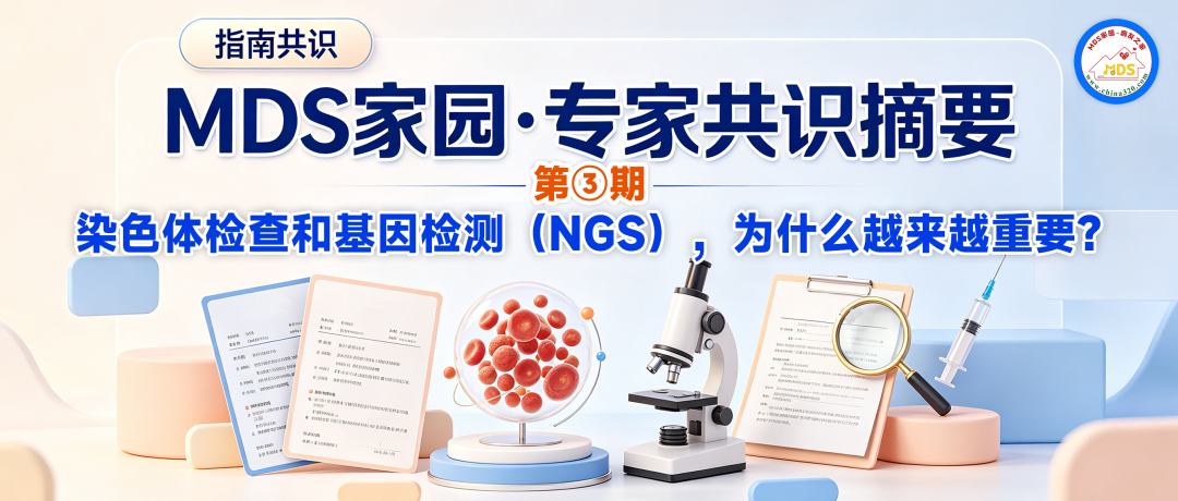 MDS家园·专家共识摘要第③期:染色体检查和基因检测(NGS),为什么越来越重要?
