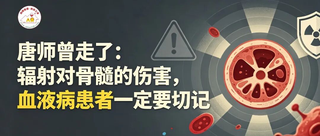 唐师曾走了:辐射对骨髓的伤害,血液病患者一定要切记