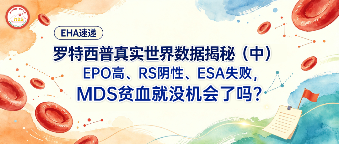 EHA速递 | 罗特西普真实世界数据揭秘（中）：EPO高、RS阴性、ESA失败，MDS贫血就没机会了吗？