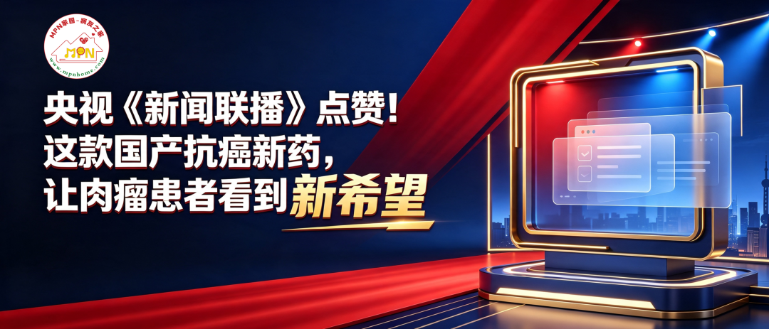 央视《新闻联播》点赞!这款国产抗癌新药,让肉瘤患者看到新希望