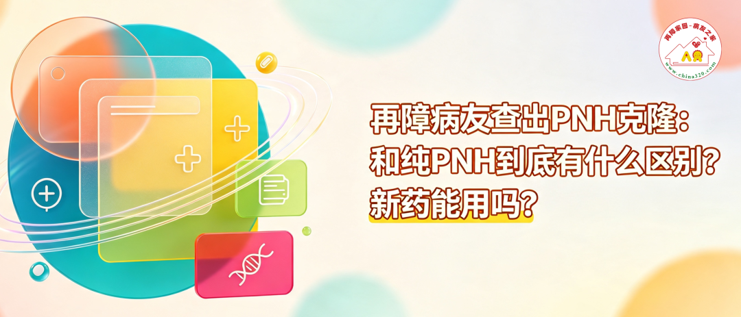 科普时间 | 再障病友查出PNH克隆:和纯PNH到底有什么区别?新药能用吗?