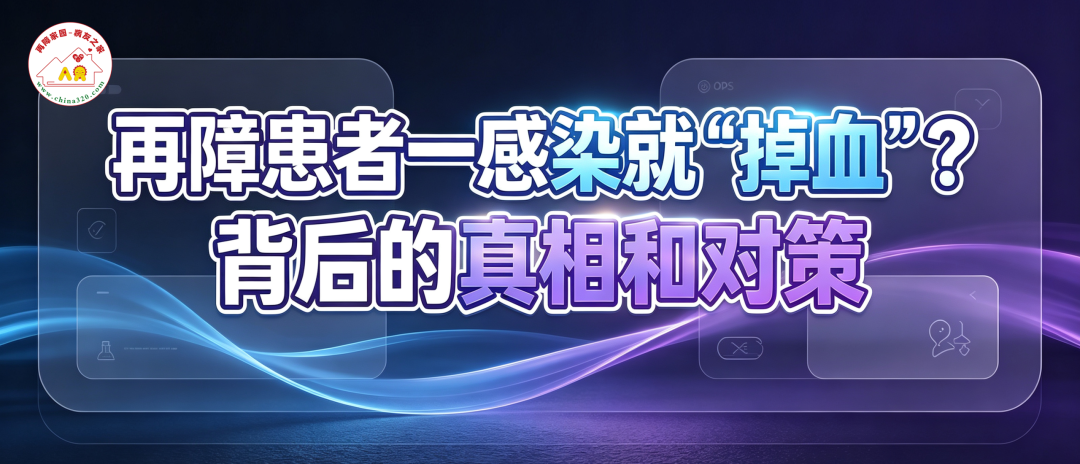科普时间 | 再障患者一感染就“掉血“？背后的真相和对策