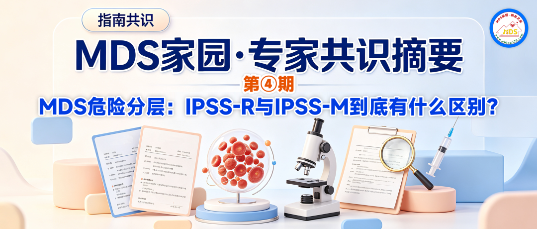MDS家园·专家共识摘要第④期:MDS危险分层:IPSS-R与IPSS-M到底有什么区别?