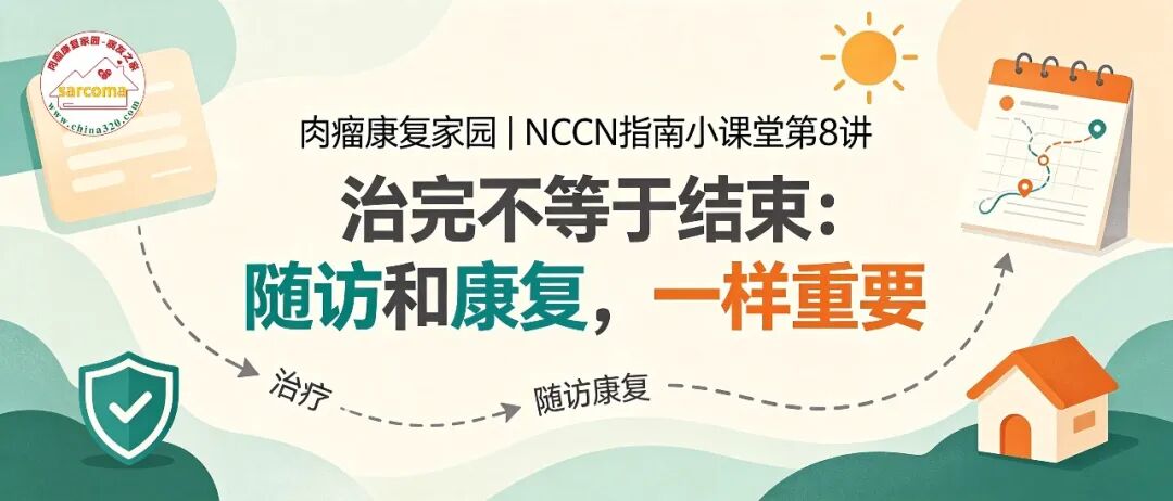 NCCN指南小课堂第8讲 | 治完不等于结束:随访和康复,一样重要