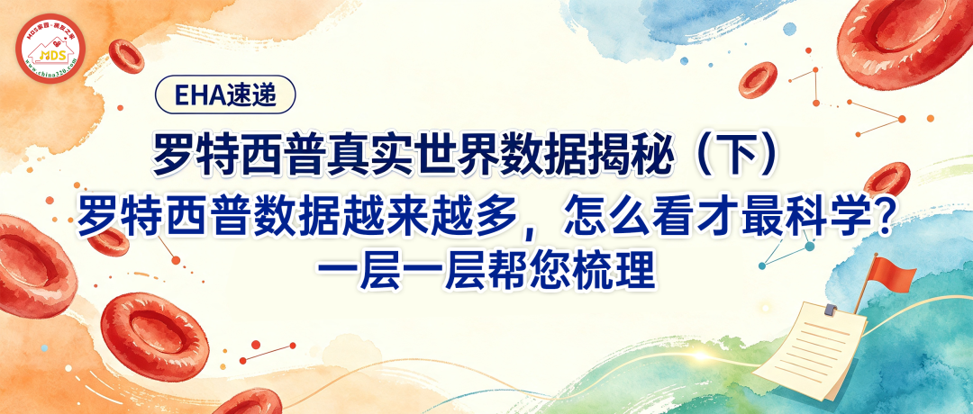 EHA速递 | 罗特西普真实世界数据揭秘（下）：罗特西普数据越来越多，怎么看才最科学？一层一层帮您梳理