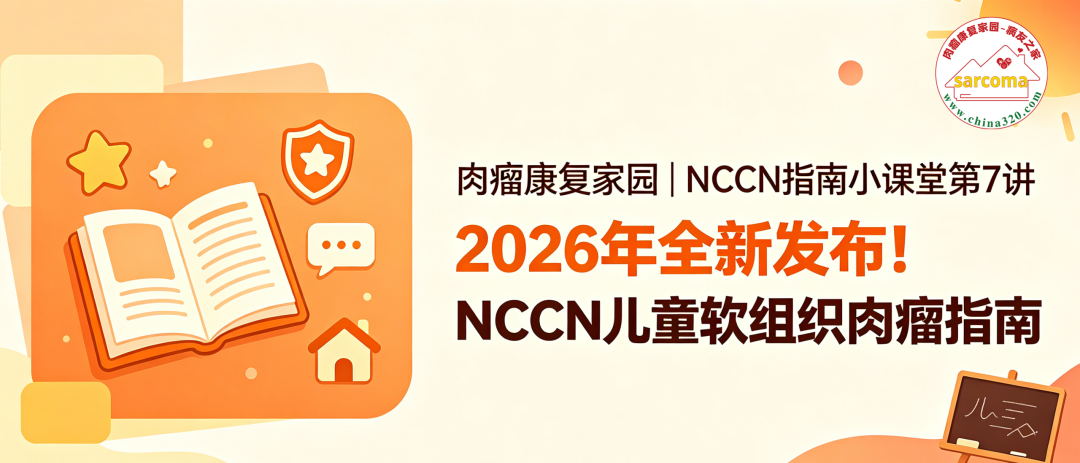 NCCN指南小课堂第7讲 | 2026年全新发布!NCCN儿童软组织肉瘤指南