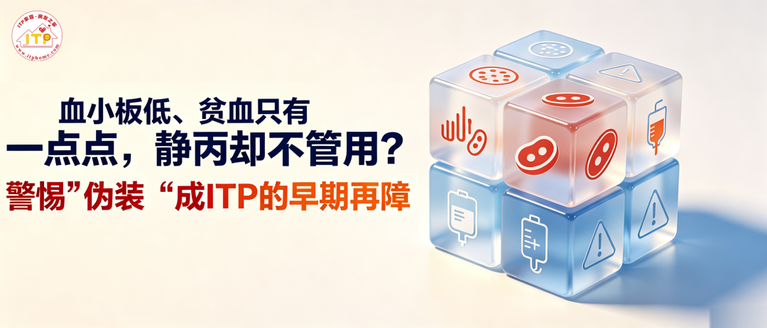 血小板低、贫血只有一点点,静丙却不管用?警惕“伪装”成ITP的早期再障