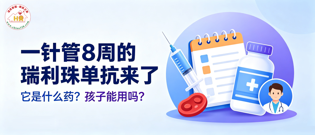 认识药物 | 一针管8周的瑞利珠单抗来了:它是什么药?孩子能用吗?