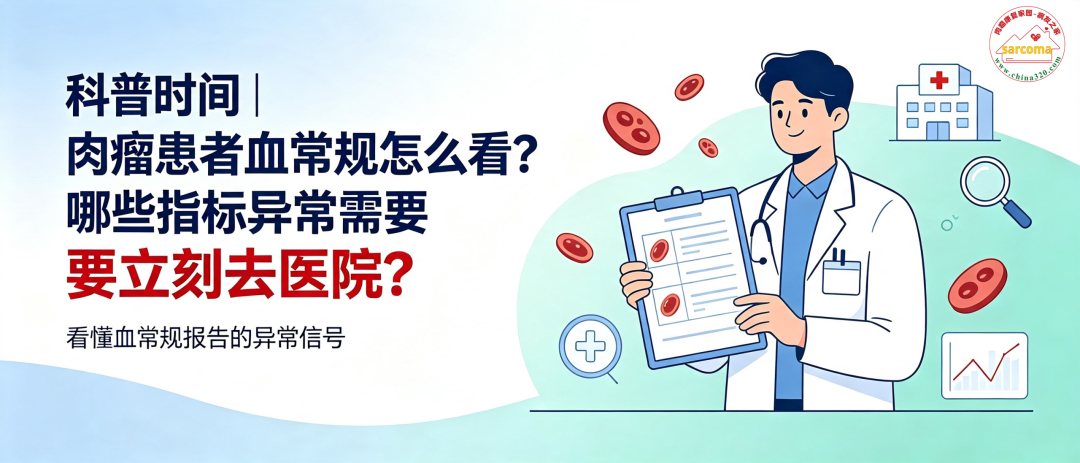 科普时间 | 肉瘤患者血常规怎么看？哪些指标异常需要立刻去医院？