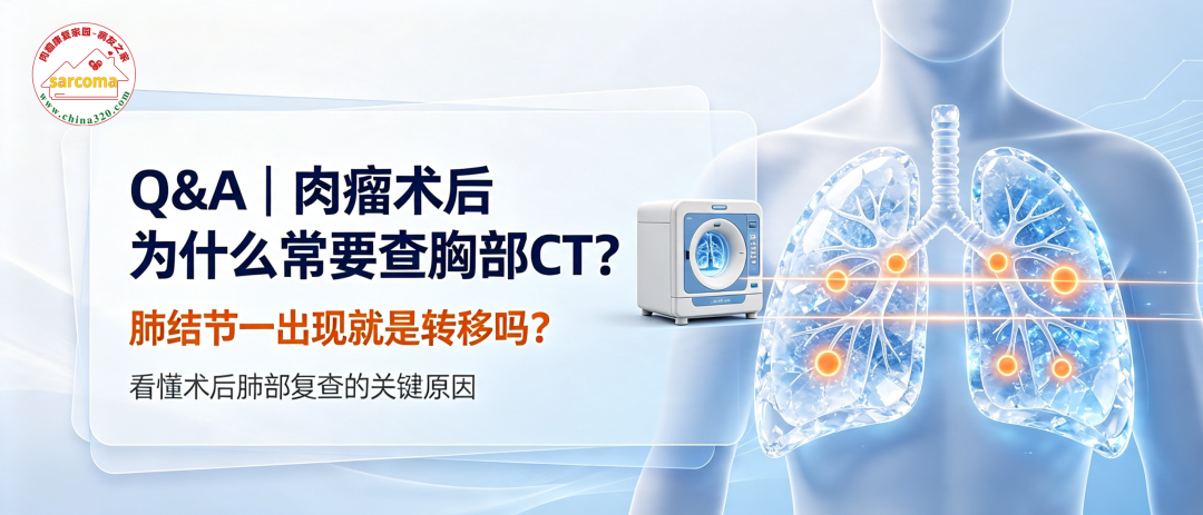 Q&A | 肉瘤术后为什么常要查胸部CT？肺结节一出现就是转移吗？