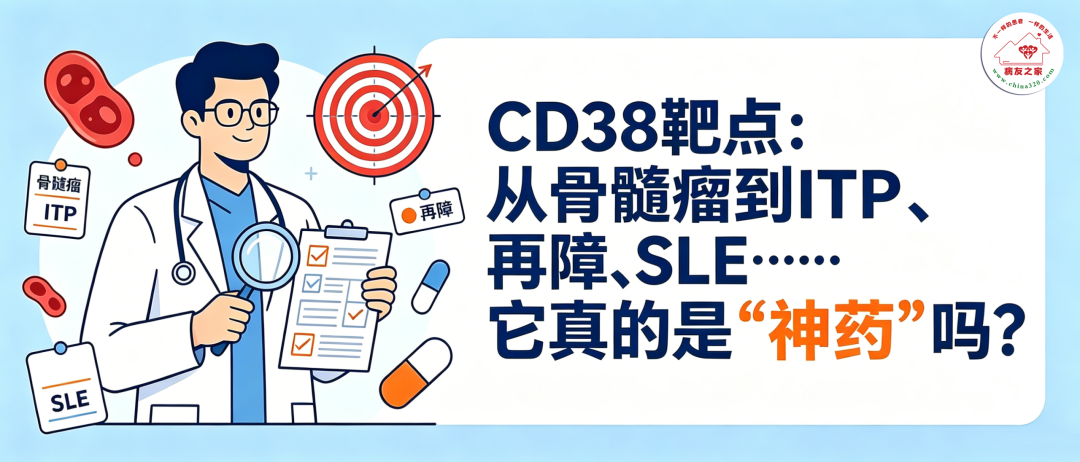 认识药物 | CD38靶点:从骨髓瘤到ITP、再障、SLE……它真的是”神药”吗?