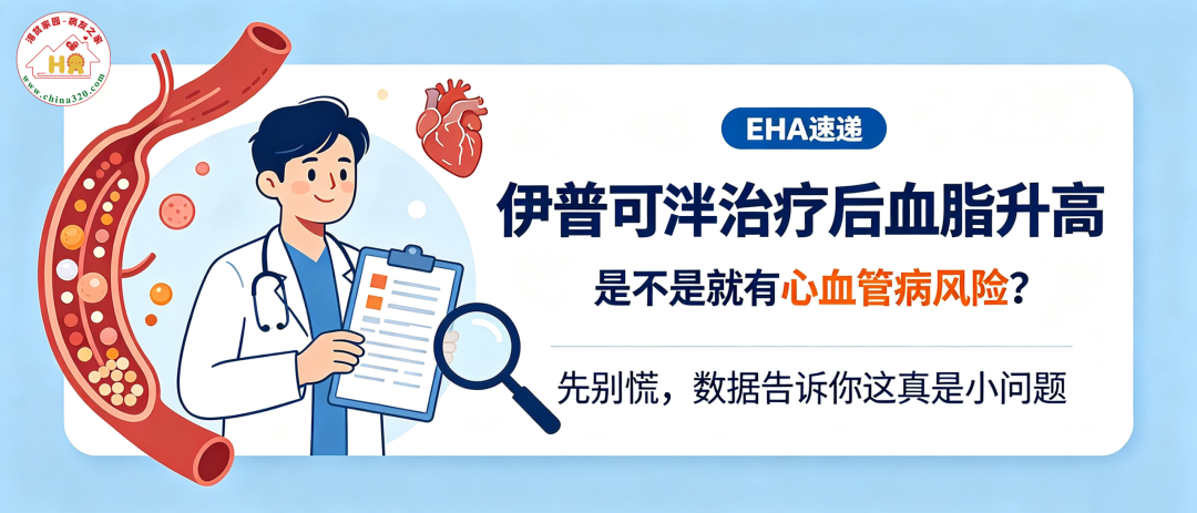 EHA速递 | 伊普可泮治疗后血脂升高,是不是就有心血管病风险?我们想说,先别慌,数据告诉你这真是小问题