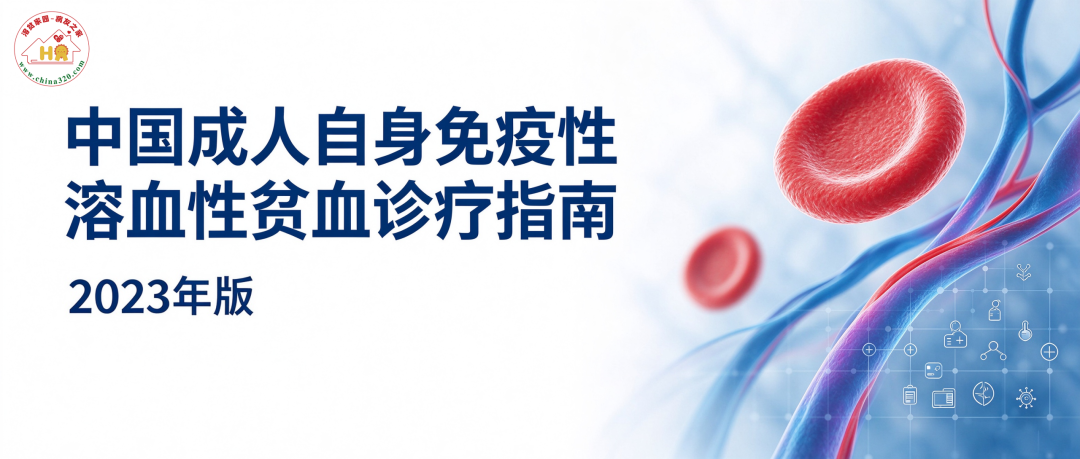 中国成人自身免疫性溶血性贫血诊疗指南（2023年版）