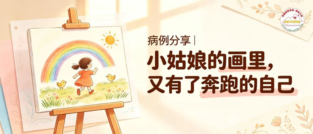 病例分享 | 小姑娘的画里,又有了奔跑的自己